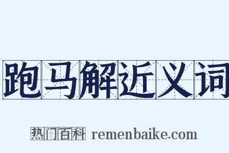 跑马解近义词是什么意思的图片